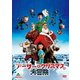 アーサー・クリスマスの大冒険 [DVD]