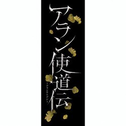 ヨドバシ.com - アラン使道伝 -アランサトデン- DVD-SET2 [DVD] 通販