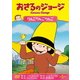 おさるのジョージ/りんごりんごりんご [DVD]