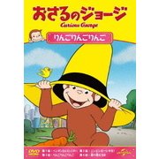 おさるのジョージ/りんごりんごりんご