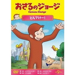 おさるのジョージ/とんでけー! [DVD]