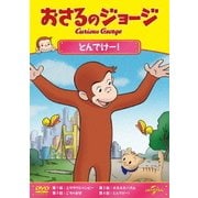おさるのジョージ/とんでけー!