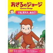 おさるのジョージ/でた、きえた、あれ?