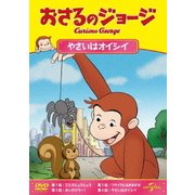 おさるのジョージ/やさいはオイシイ