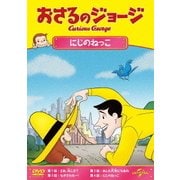 おさるのジョージ/にじのねっこ