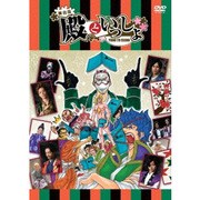 舞台版「殿といっしょ」DVD