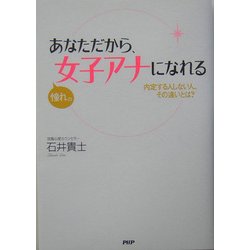 あなただから、憧れの女子アナになれる―内定する人しない人、その違いとは? [単行本]