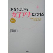 あなただから、憧れの女子アナになれる―内定する人しない人、その違いとは? [単行本]