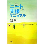 「ニート」支援マニュアル [単行本]
