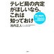 テレビ局の内定がほしいなら、これは知っておけ―面接、筆記試験、エントリーシート 採用担当者はどこを見るのか? [単行本]