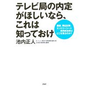 テレビ局の内定がほしいなら、これは知っておけ―面接、筆記試験、エントリーシート 採用担当者はどこを見るのか? [単行本]