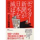 「モンスター新聞」が日本を滅ぼす―メディア閻魔帳 [単行本]