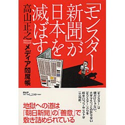 「モンスター新聞」が日本を滅ぼす―メディア閻魔帳 [単行本]