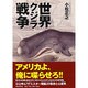 世界クジラ戦争 [単行本]