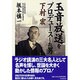 玉音放送をプロデュースした男―下村宏 [単行本]