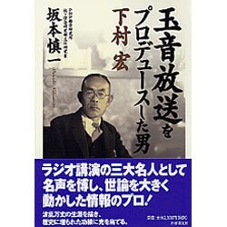 玉音放送をプロデュースした男―下村宏 [単行本]