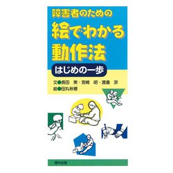 障害者のための絵でわかる動作法―はじめの一歩 [単行本]