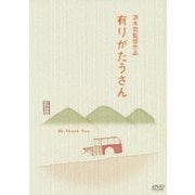 有りがたうさん (あの頃映画 松竹DVDコレクション 30's Collection)