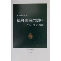 福祉国家の闘い―スウェーデンからの教訓(中公新書) [新書]