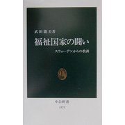 福祉国家の闘い―スウェーデンからの教訓(中公新書) [新書]
