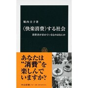 "快楽消費"する社会―消費者が求めているものはなにか(中公新書) [新書]
