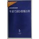 年表で読む情報百科(中公新書ラクレ) [新書]