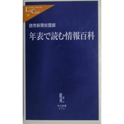 年表で読む情報百科(中公新書ラクレ) [新書]