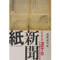 プロパガンダ1904-45―新聞紙・新聞誌・新聞史(東京大学コレクション〈18〉) [単行本]