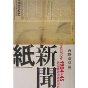 プロパガンダ1904-45―新聞紙・新聞誌・新聞史(東京大学コレクション〈18〉) [単行本]