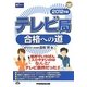 テレビ局合格への道〈2012年版〉(マスコミ就職シリーズ) [単行本]