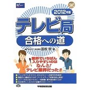 テレビ局合格への道〈2012年版〉(マスコミ就職シリーズ) [単行本]