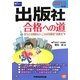 出版社合格への道〈2013年版〉(Wセミナーマスコミ就職シリーズ) [単行本]