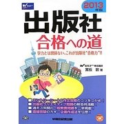 出版社合格への道〈2013年版〉(Wセミナーマスコミ就職シリーズ) [単行本]
