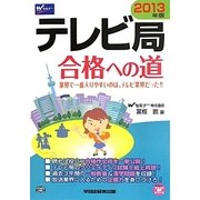 テレビ局合格への道〈2013年版〉(Wセミナーマスコミ就職シリーズ) [単行本]