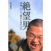 絶望男―46歳、ニート、障がい者の人生 [単行本]