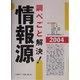 調べごと解決!情報源〈2004〉 [単行本]