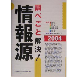 調べごと解決!情報源〈2004〉 [単行本]