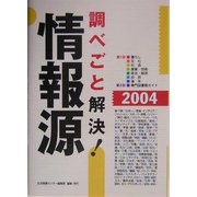 調べごと解決!情報源〈2004〉 [単行本]