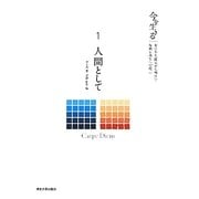 今を生きる―東日本大震災から明日へ!復興と再生への提言〈1〉人間として [全集叢書]
