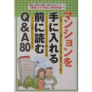 マンションを手に入れる前に読むQ&A80 [単行本]