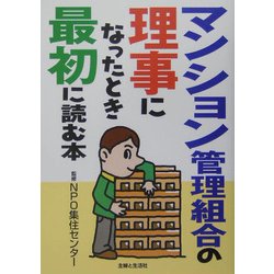マンション管理組合の理事になったとき最初に読む本 [単行本]