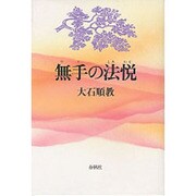 無手の法悦(しあわせ) 新版 [単行本]
