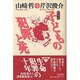 子どもの犯罪と死 新装版 [単行本]