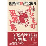 子どもの犯罪と死 新装版 [単行本]