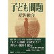 子ども問題 [単行本]