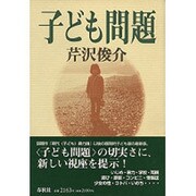 子ども問題 [単行本]