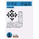 中井正一評論集（岩波文庫 青 198-1） [文庫]