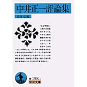 中井正一評論集（岩波文庫 青 198-1） [文庫]