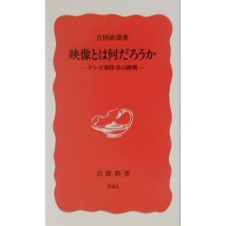 映像とは何だろうか―テレビ制作者の挑戦(岩波新書) [新書]