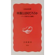 映像とは何だろうか―テレビ制作者の挑戦(岩波新書) [新書]